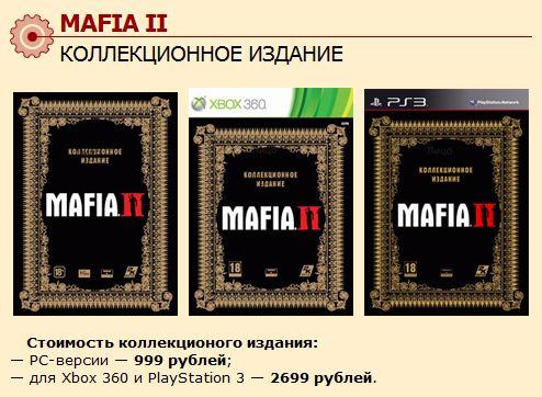 Mafia II - Коллекционное издание 1С (Добавлено изображение издания)