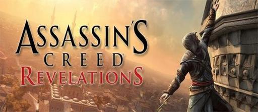 Assassin's Creed: Откровения  - Новый трейлер 
