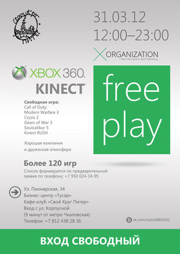 Xbox 360 Free Play 31 марта в 12:00 в клубе "Свой Круг" Санкт-Петербург