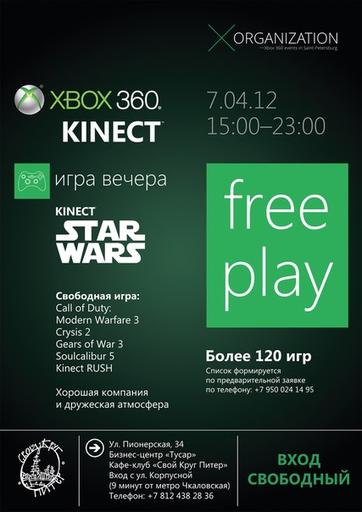 Xbox 360 Free Play 7 апреля в 15:00 в клубе "Свой Круг" Санкт-Петербург