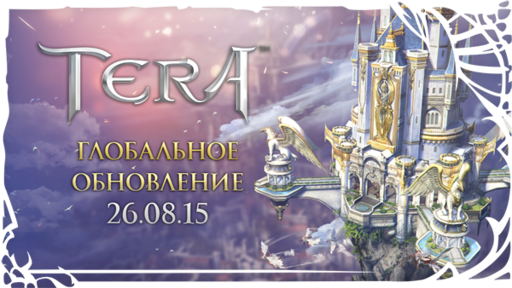 TERA: The Battle For The New World - Дата глобального обновления в TERA!