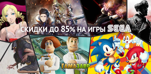 Цифровая дистрибуция - Скидки на игры SEGA