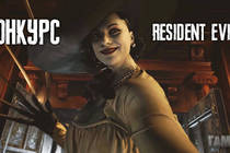 Конкурс по игре Resident Evil 8